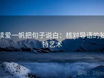 读爱一帆把句子说白：核对导语的独特艺术