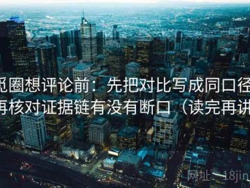 觅圈想评论前：先把对比写成同口径，再核对证据链有没有断口（读完再讲）