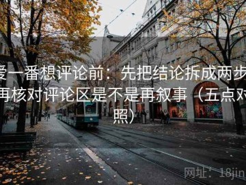 爱一番想评论前：先把结论拆成两步，再核对评论区是不是再叙事（五点对照）
