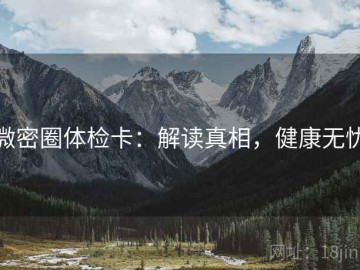 微密圈体检卡：解读真相，健康无忧
