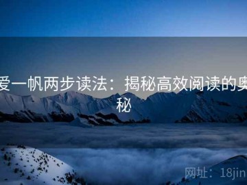 爱一帆两步读法：揭秘高效阅读的奥秘