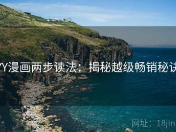 YY漫画两步读法：揭秘越级畅销秘诀