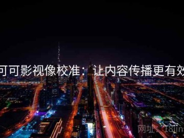 可可影视像校准：让内容传播更有效