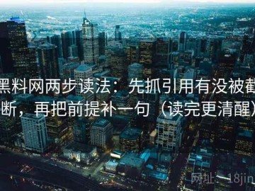 黑料网两步读法：先抓引用有没被截断，再把前提补一句（读完更清醒）