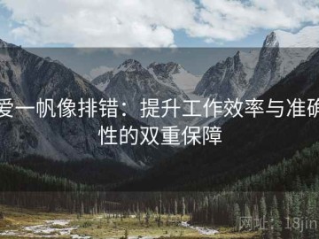 爱一帆像排错：提升工作效率与准确性的双重保障