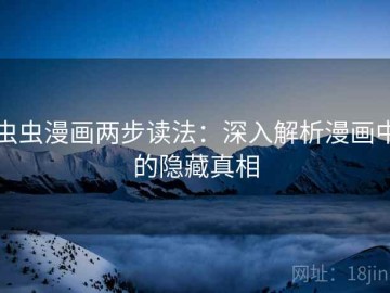 虫虫漫画两步读法：深入解析漫画中的隐藏真相