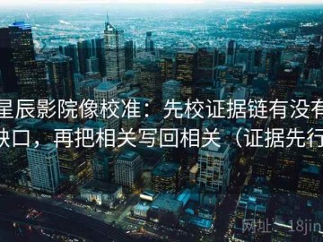 星辰影院像校准：先校证据链有没有缺口，再把相关写回相关（证据先行）