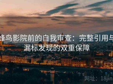 蜂鸟影院前的自我审查：完整引用与漏标发现的双重保障