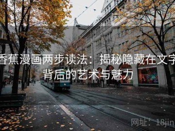 香蕉漫画两步读法：揭秘隐藏在文字背后的艺术与魅力