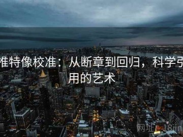 推特像校准：从断章到回归，科学引用的艺术