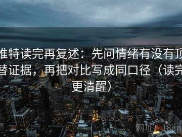 推特读完再复述：先问情绪有没有顶替证据，再把对比写成同口径（读完更清醒）