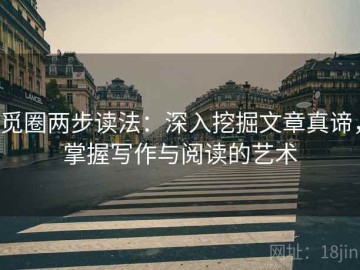 觅圈两步读法：深入挖掘文章真谛，掌握写作与阅读的艺术