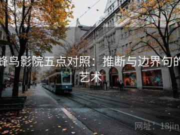 蜂鸟影院五点对照：推断与边界句的艺术