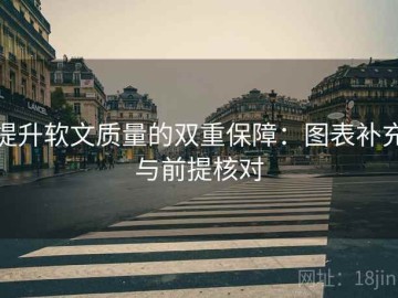 提升软文质量的双重保障：图表补充与前提核对