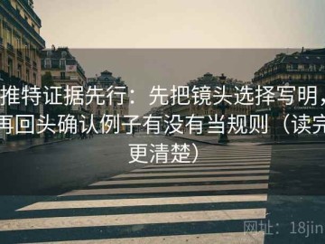 推特证据先行：先把镜头选择写明，再回头确认例子有没有当规则（读完更清楚）