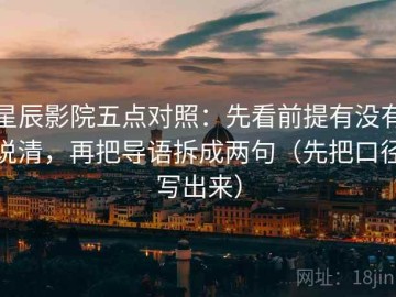 星辰影院五点对照：先看前提有没有说清，再把导语拆成两句（先把口径写出来）