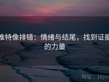 推特像排错：情绪与结尾，找到证据的力量
