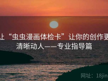 让“虫虫漫画体检卡”让你的创作更清晰动人——专业指导篇