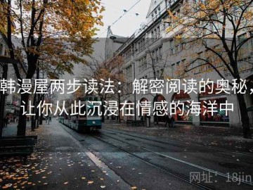 韩漫屋两步读法：解密阅读的奥秘，让你从此沉浸在情感的海洋中