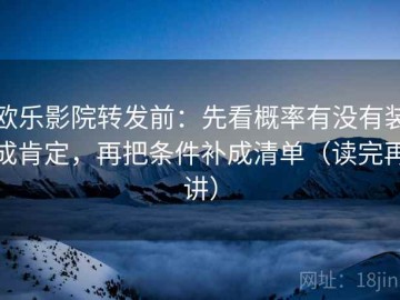 欧乐影院转发前：先看概率有没有装成肯定，再把条件补成清单（读完再讲）
