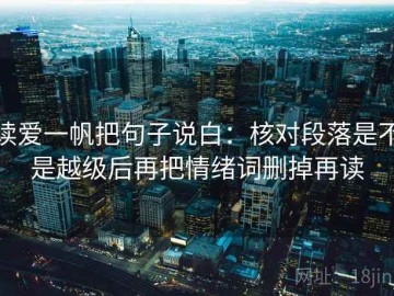 读爱一帆把句子说白：核对段落是不是越级后再把情绪词删掉再读