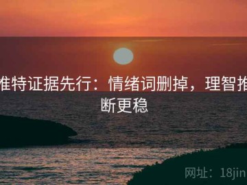 推特证据先行：情绪词删掉，理智推断更稳