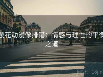 樱花动漫像排错：情感与理性的平衡之道