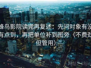 蜂鸟影院读完再复述：先问对象有没有点到，再把单位补到图旁（不费劲但管用）