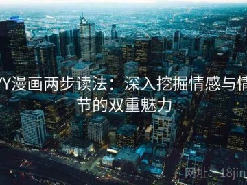 YY漫画两步读法：深入挖掘情感与情节的双重魅力
