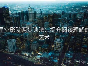 星空影院两步读法：提升阅读理解的艺术