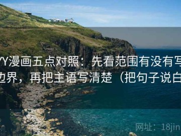 YY漫画五点对照：先看范围有没有写边界，再把主语写清楚（把句子说白）