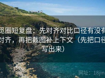 觅圈短复盘：先对齐对比口径有没有对齐，再把截图补上下文（先把口径写出来）
