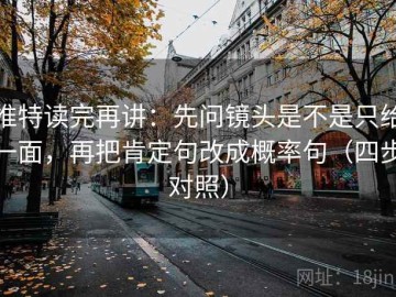 推特读完再讲：先问镜头是不是只给一面，再把肯定句改成概率句（四步对照）