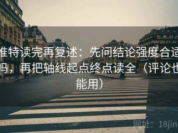 推特读完再复述：先问结论强度合适吗，再把轴线起点终点读全（评论也能用）