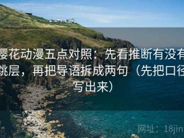 樱花动漫五点对照：先看推断有没有跳层，再把导语拆成两句（先把口径写出来）