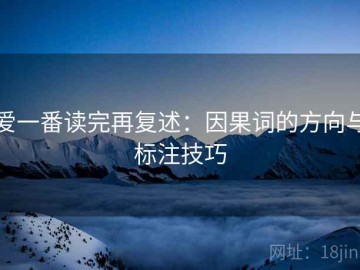 爱一番读完再复述：因果词的方向与标注技巧