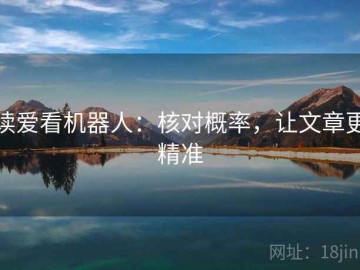 读爱看机器人：核对概率，让文章更精准