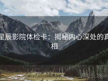 星辰影院体检卡：揭秘内心深处的真相