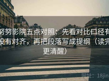 努努影院五点对照：先看对比口径有没有对齐，再把段落写成提纲（读完更清醒）