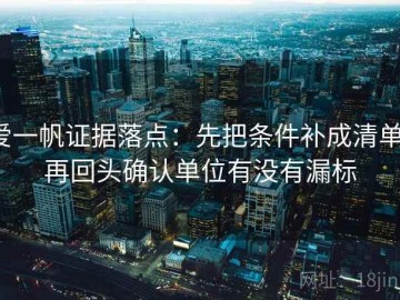 爱一帆证据落点：先把条件补成清单，再回头确认单位有没有漏标