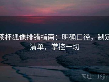 茶杯狐像排错指南：明确口径，制定清单，掌控一切