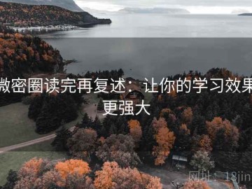 微密圈读完再复述：让你的学习效果更强大