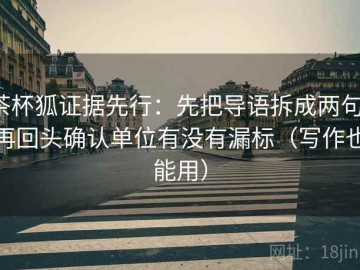 茶杯狐证据先行：先把导语拆成两句，再回头确认单位有没有漏标（写作也能用）