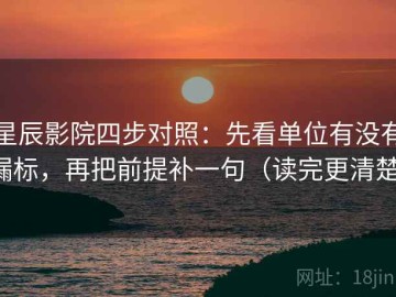 星辰影院四步对照：先看单位有没有漏标，再把前提补一句（读完更清楚）