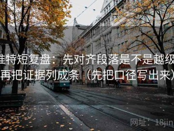 推特短复盘：先对齐段落是不是越级，再把证据列成条（先把口径写出来）