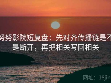 努努影院短复盘：先对齐传播链是不是断开，再把相关写回相关