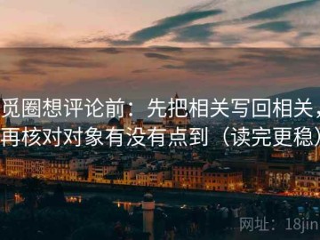觅圈想评论前：先把相关写回相关，再核对对象有没有点到（读完更稳）
