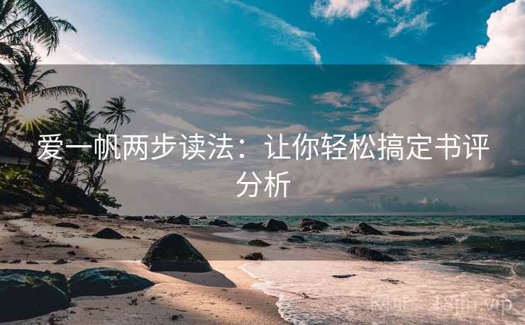 爱一帆两步读法：让你轻松搞定书评分析