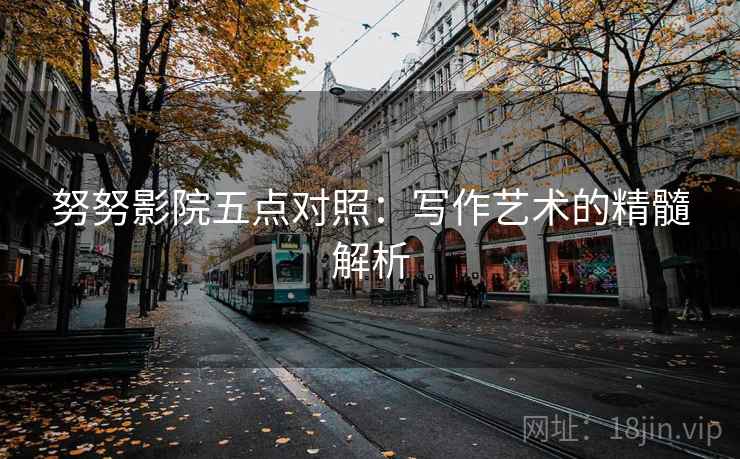 努努影院五点对照：写作艺术的精髓解析