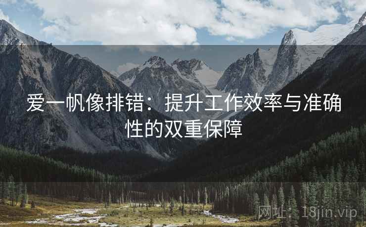 爱一帆像排错：提升工作效率与准确性的双重保障